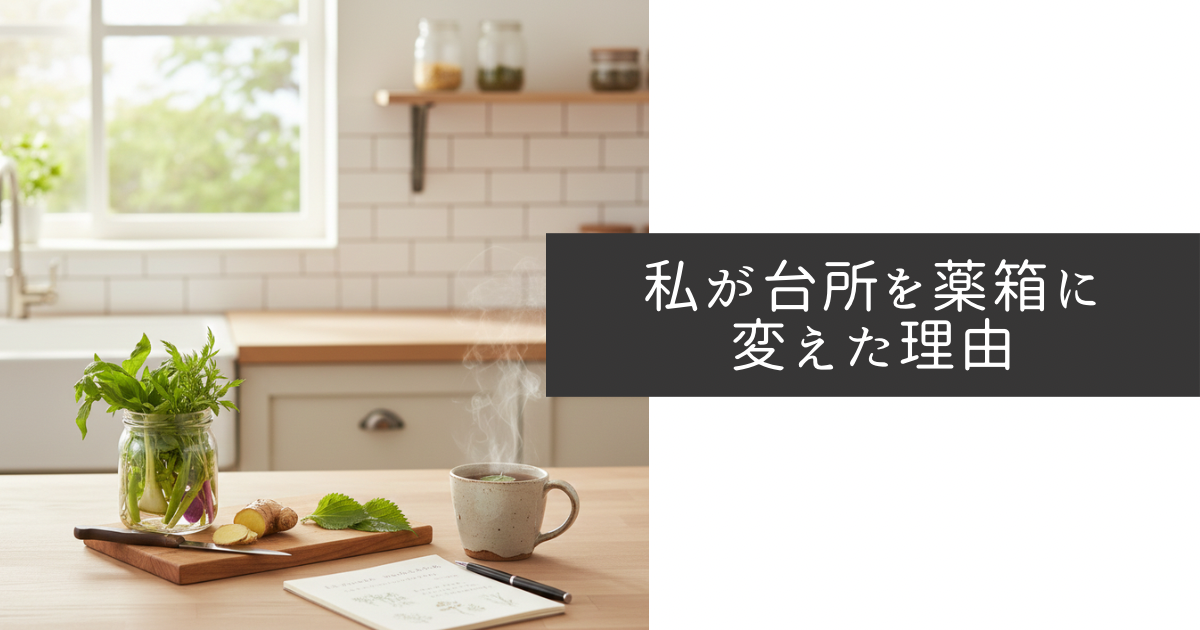 台所を薬箱に変えた話